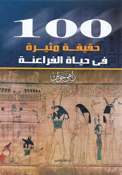 100حقيقة مثيرة في حياة الفراعنة