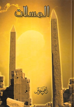 المسلات