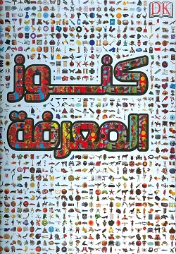 كنوز المعرفة الناشر مكتبات الشروق