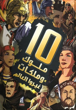 10ملوك وملكات غيروا العالم