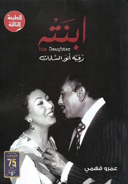 ابنته.. رقية أنور السادات