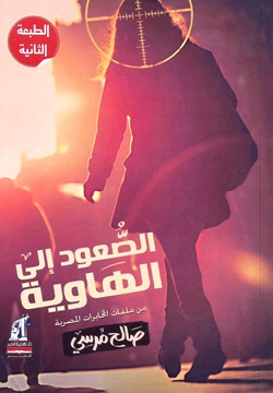 الصعود إلى الهاوية