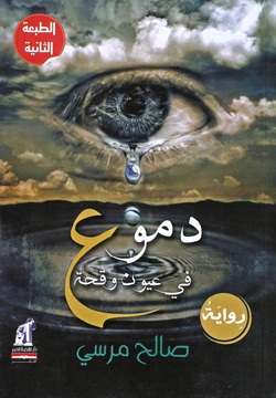 دموع فى عيون وقحة