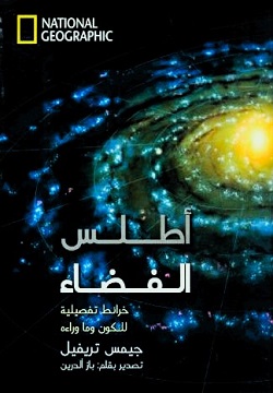 أطلس الفضاء - خرائط تفصيلية للكون وما وراءه