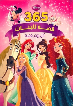 365قصة للبنات