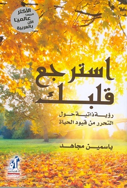 استرجع قلبك