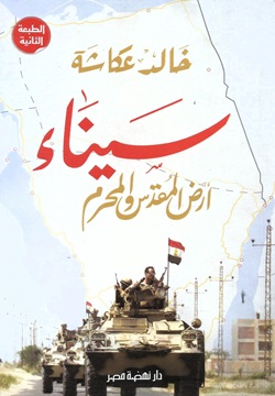 سيناء أرض المقدس والمحرم