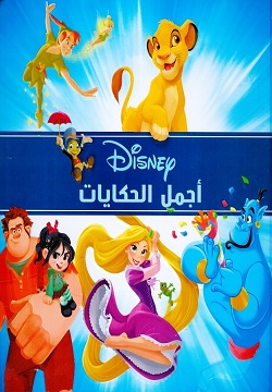 أجمل الحكايات