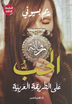 الحب على الطريقة العربية