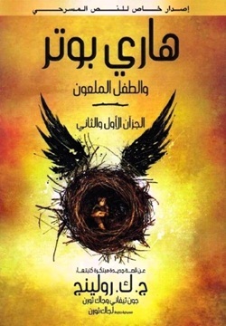 هاري بوتر والطفل الملعون