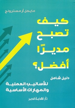 كيف تصبح مديرا أفضل