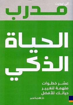 مدرب الحياة الذكي