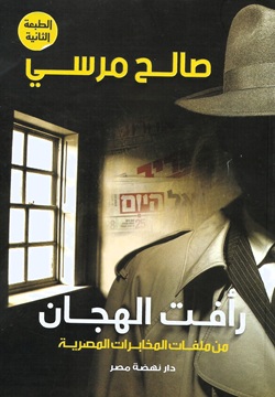 رأفت الهجان