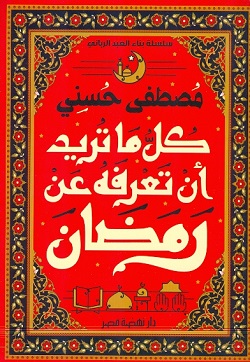 كل ما تريد أن تعرفه عن رمضان