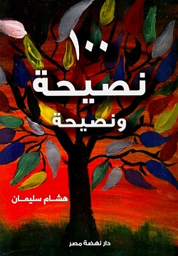 100نصيحة ونصيحة