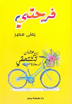 فرحتي