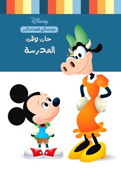 حان وقت الذهاب إلى المدرسة