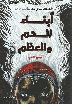 أبناء الدم والعظم