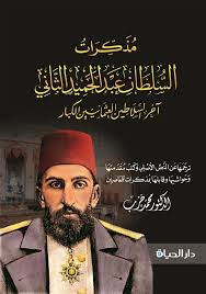 مذكرات السلطان عبدالحميد الثانى