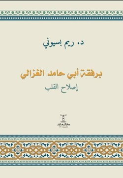 برفقة أبي حامد الغزالي - إصلاح القلب