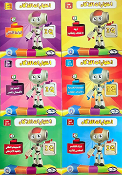 اختبارات الذكاء age3-9