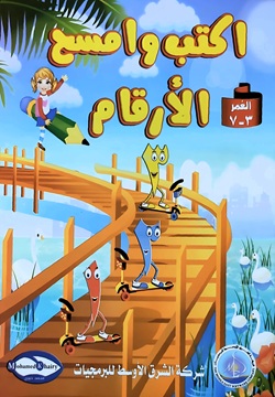 اكتب وامسح الأرقام العربية