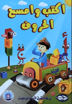 اكتب وامسح الحروف العربية