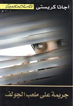 جريمة على ملعب الجولف