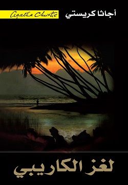 لغز الكاريبي