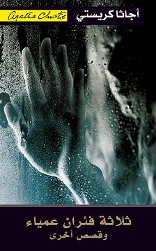 ثلاثة فئران عمياء وقصص أخرى