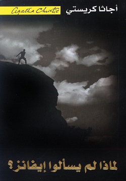 لماذا لم يسألوا إيفانز؟