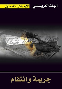 جريمة وانتقام