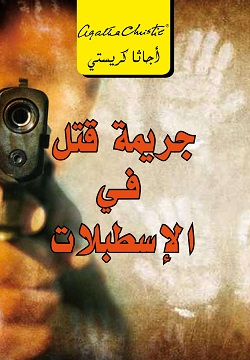 جريمة قتل فى الإسطبلات