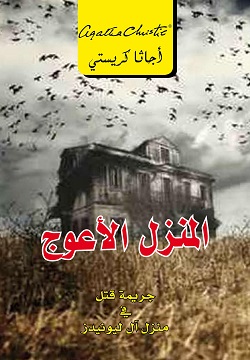 المنزل الأعوج