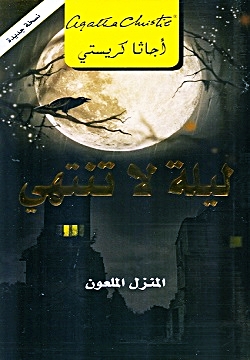 ليلة لا تنتهي - المنزل الملعون