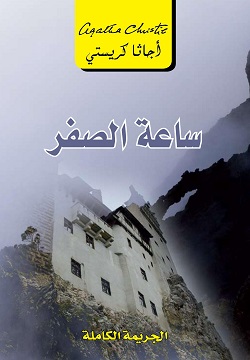 ساعة الصفر