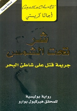 شر تحت الشمس