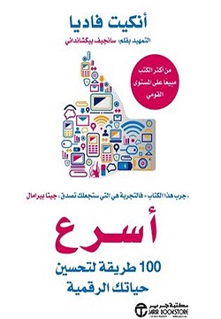 أسرع 100 طريقة لتحسين حياتك
