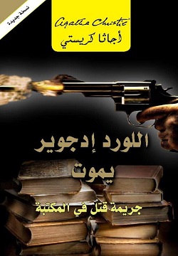 اللورد إدجوير يموت