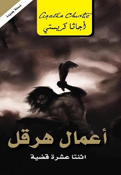 أعمال هرقل