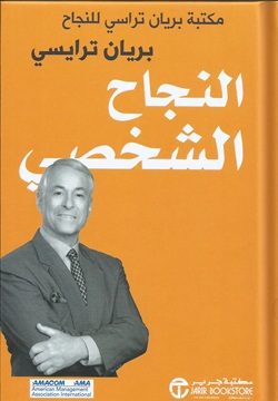 النجاح الشخصي