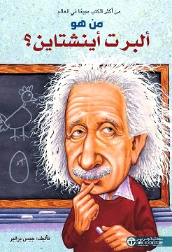من هو ألبرت أينشتاين