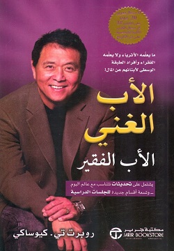 الأب الغني - الأب الفقير