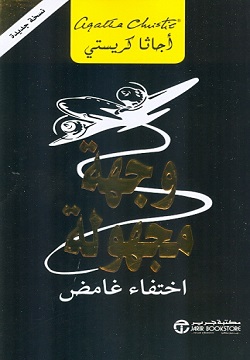 وجهة مجهولة