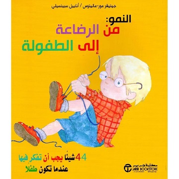 النمو من الرضاعة إلى الطفولة