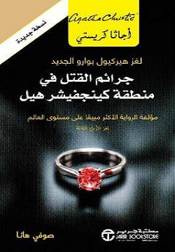 جرائم القتل فى منطقة كينجفيشر