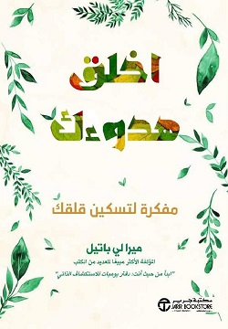 اخلق هدوءك