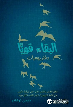 البقاء قويا