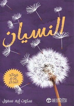 النسيان - فوائد عدم التذكر