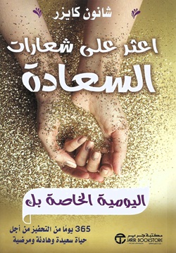 اعثر على شعارات السعادة